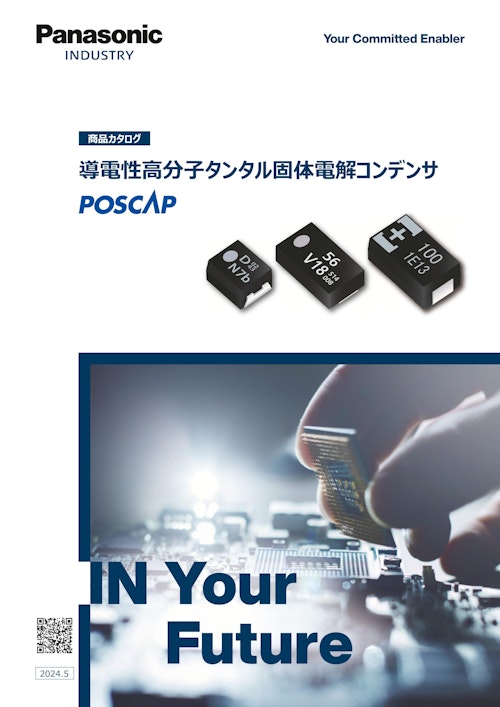 Panasonic Industry 導電性高分子タンタル固体電解コンデンサ（POSCAP）商品カタログ (パナソニックインダストリー株式会社) のカタログ