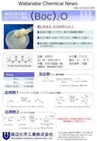 (Boc)2O_アミノ酸保護試薬 【渡辺化学工業株式会社のカタログ】