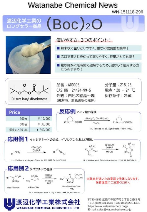 (Boc)2O_アミノ酸保護試薬 (渡辺化学工業株式会社) のカタログ