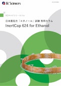 GCキャピラリーカラム【InertCap 624 or Ethanol】-ジーエルサイエンス株式会社のカタログ