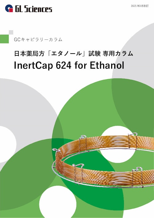 GCキャピラリーカラム【InertCap 624 or Ethanol】 (ジーエルサイエンス株式会社) のカタログ