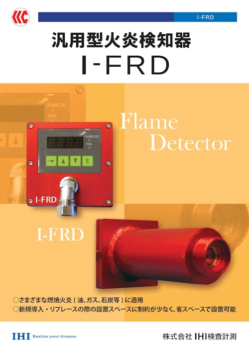 汎用型火炎検知器「I-FRD」　さまざまな燃焼火炎に (株式会社IHI検査計測) のカタログ