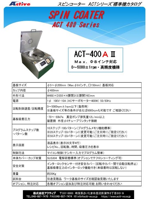 卓上型 手動滴下用 スピンコーター（スピンコート機）『ACT-400AII』（標準機） アクティブ製 (株式会社アクティブ) のカタログ