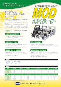 MOD型エアーダイヤフラムポンプ 【名東化工機株式会社のカタログ】