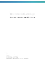 現場でつまずきがちなMI活用の壁を、どう乗り越えるのか？MI活用のためのデータ戦略とその実践のカタログ