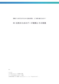 現場でつまずきがちなMI活用の壁を、どう乗り越えるのか？MI活用のためのデータ戦略とその実践 【POLYMERIZE合同会社のカタログ】