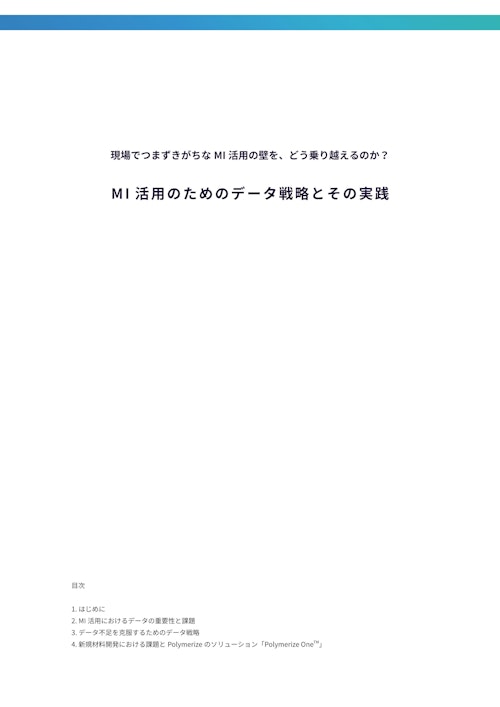 現場でつまずきがちなMI活用の壁を、どう乗り越えるのか？MI活用のためのデータ戦略とその実践 (POLYMERIZE合同会社) のカタログ