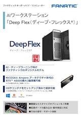 AIワークステーション　Deep Flex（ディープ・フレックス®）のカタログ