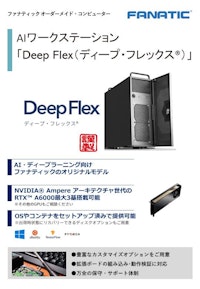 AIワークステーション　Deep Flex（ディープ・フレックス®） 【株式会社ファナティックのカタログ】