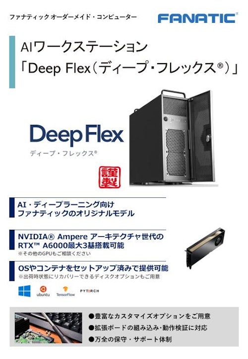 AIワークステーション　Deep Flex（ディープ・フレックス®） (株式会社ファナティック) のカタログ