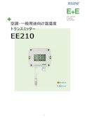 空調・一般用途向け温湿度トランスミッタ― EE210-TEKHNEのカタログ