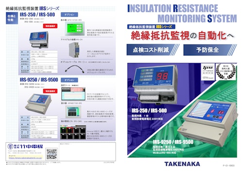 絶縁抵抗監視装置IRSカタログ (株式会社竹中電機) のカタログ