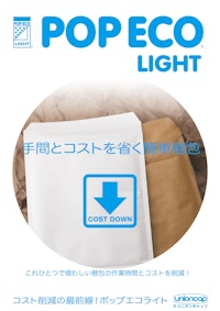 【梱包・発送・包装資材・緩衝材】クッション封筒「POPECO　LIGHT」L-0~LC-5 【株式会社ユニオンキャップのカタログ】