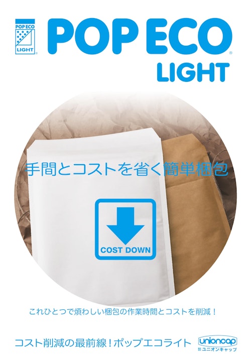 クッション封筒POPECO Light/ポップエコライト　カタログ (株式会社ユニオンキャップ) のカタログ