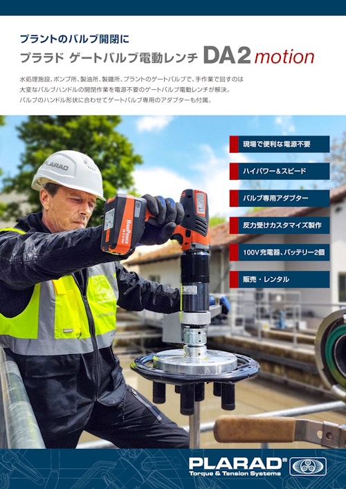 ゲートバルブ電動レンチ DA2motion（バルブハンドルの開閉工具） (株式会社日本プララド) のカタログ
