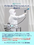 デジタルフォトメータ・スモークジェネレータ-Kondoh Industries, Ltd.のカタログ