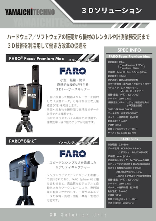 ヤマイチテクノ取扱い機器 (株式会社ヤマイチテクノ) のカタログ