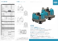 バッテリー式乗車型スイーパー　「S16」 【株式会社テナントカンパニージャパンのカタログ】