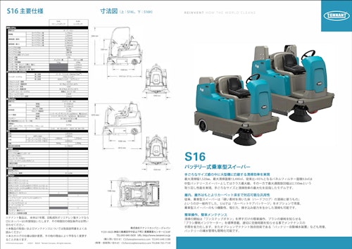 バッテリー式乗車型スイーパー　「S16」 (株式会社テナントカンパニージャパン) のカタログ