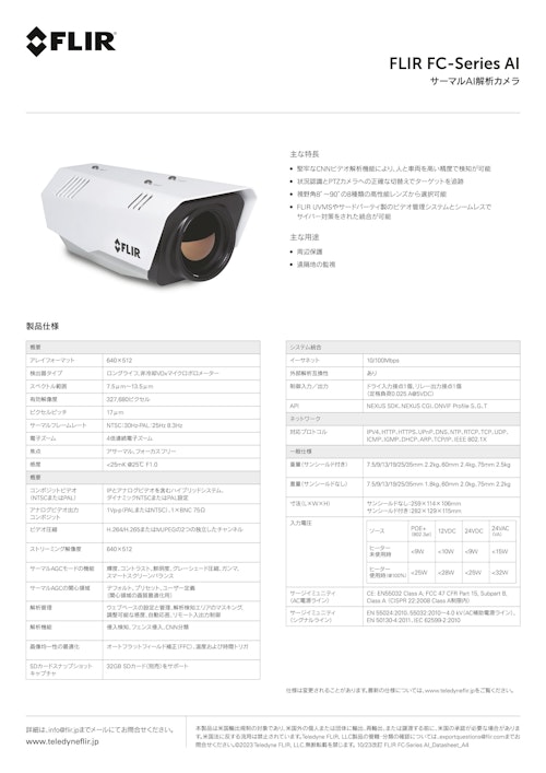 セキュリティカメラ - サーマルAI解析カメラ FLIR FCシリーズAI (フリアーシステムズジャパン株式会社) のカタログ