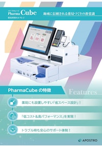 Pharma Cube パンフレット 【株式会社APOSTROのカタログ】