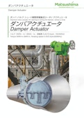 電動ダンパアクチュエータ-Matsushima Measure Tech Co., Ltd.のカタログ