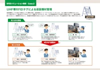 RFID運用事例　仮設機材管理 【シーレックス株式会社のカタログ】