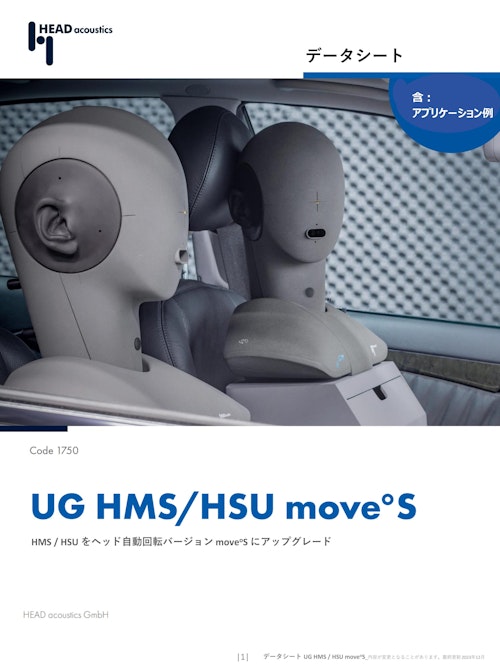 ヘッド部が自動回転するダミーヘッド move°S (ヘッドアコースティクスジャパン株式会社) のカタログ