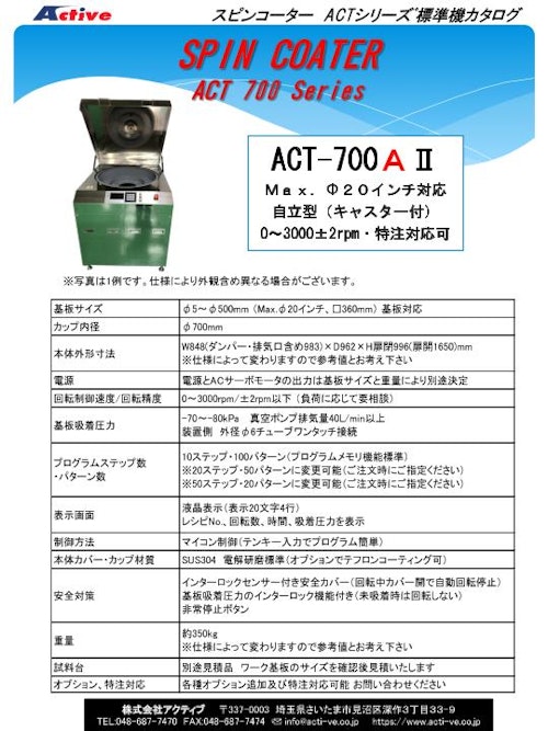 自立型 手動滴下用 スピンコーター（スピンコート機）『ACT-700AII』 アクティブ製 (株式会社アクティブ) のカタログ