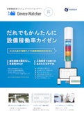 設備稼働監視システム「Device Watcher」-Shimada Electronicsのカタログ