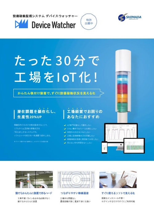 設備稼働監視システム「Device Watcher」 (島田電子工業株式会社) のカタログ