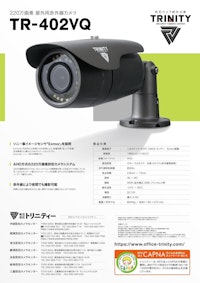 220万画素屋外用赤外線カメラ「TR-402VQ」 【株式会社トリニティーのカタログ】