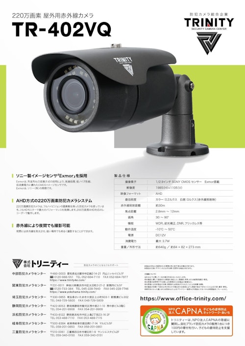 220万画素屋外用赤外線カメラ「TR-402VQ」 (株式会社トリニティー) のカタログ