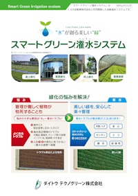 スマートグリーン潅水システム 【ダイトウテクノグリーン株式会社のカタログ】