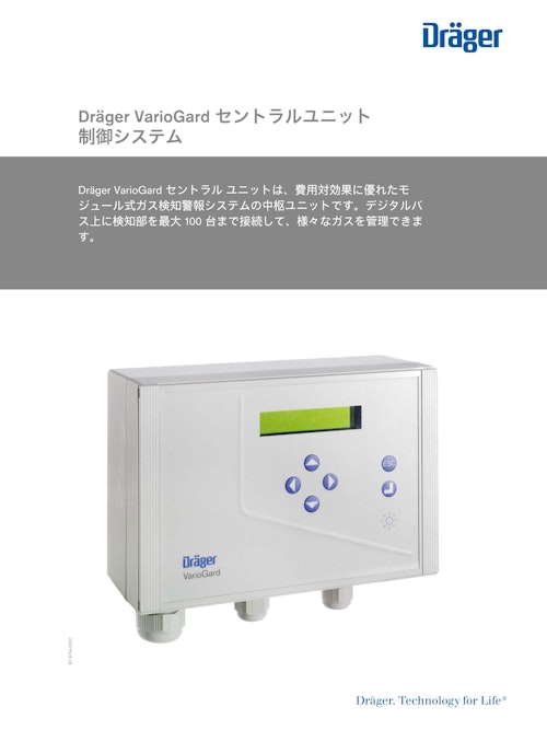 制御システム「VarioGard セントラルユニット」 (ドレーゲルジャパン株式会社) のカタログ