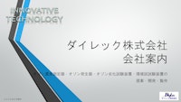 オゾン濃度計・発生器のダイレック株式会社　会社案内 【ダイレック株式会社のカタログ】
