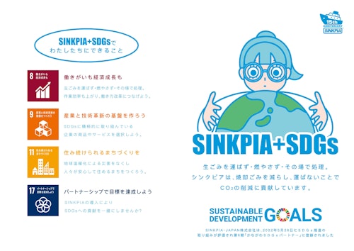 【SINKPIA + SDGs】業務用生ごみ処理機シンクピア (SINKPIA・JAPAN株式会社) のカタログ