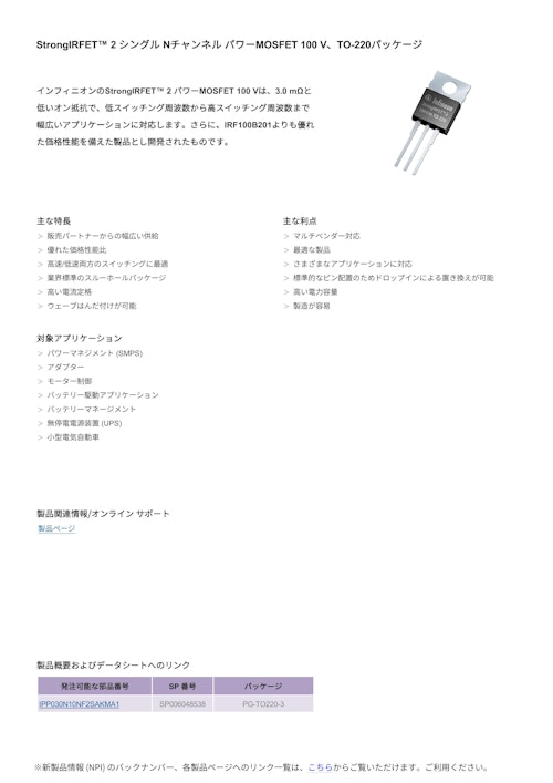 StrongIRFET™ 2 シングル Nチャンネル パワーMOSFET 100 V、TO-220パッケージ (インフィニオンテクノロジーズジャパン株式会社) のカタログ