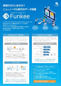 エンドポイントデータプロテクション「Funkee」 【キャロルシステム株式会社のカタログ】