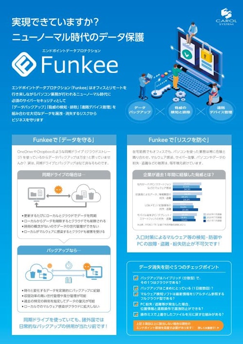 エンドポイントデータプロテクション「Funkee」 (キャロルシステム株式会社) のカタログ