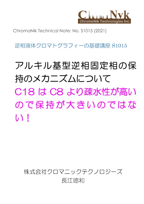 HPLCカラムのためのテクニカルノートS1015　逆相液体クロマトグラフィーの基礎講座S1015　アルキル基型逆相固定相の保 持のメカニズムについて　C18 はC8 より疎水性が高い ので保持が大きいのではな い！ (株式会社クロマニックテクノロジーズ) のカタログ