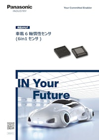 Panasonic Industry　車載6軸慣性センサ 【パナソニックインダストリー株式会社のカタログ】