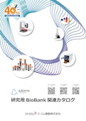 2025 研究用 BioBank 関連カタログ-ビーエム機器株式会社のカタログ