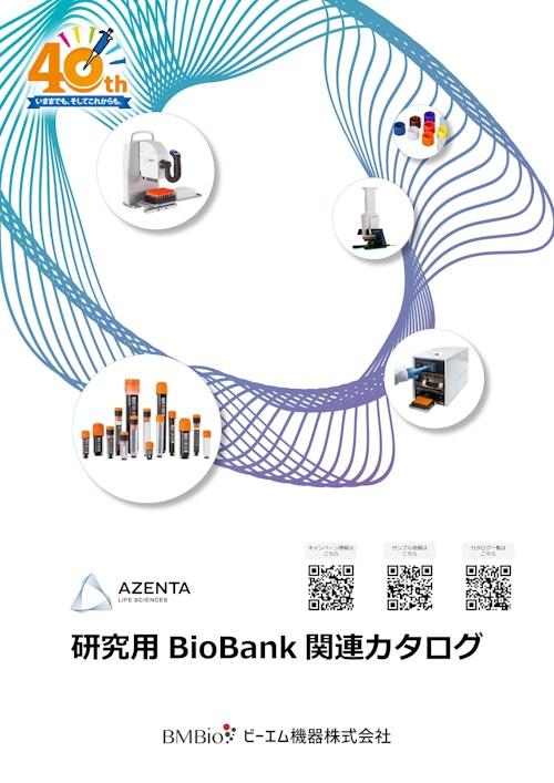 2025 研究用 BioBank 関連カタログ (ビーエム機器株式会社) のカタログ