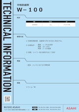中和防錆剤　W-100のカタログ