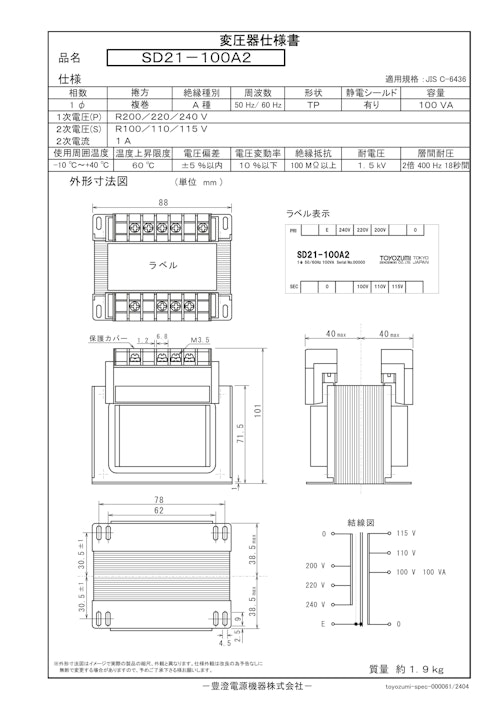 国内JIS汎用トランス　SD21-100A2 (共栄通信工業株式会社) のカタログ
