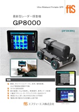【最新式高性能電磁波レーダ 鉄筋探査機】GP8000のカタログ