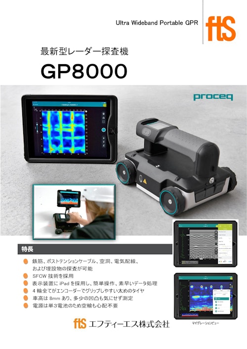 【最新式高性能電磁波レーダ 鉄筋探査機】GP8000 (エフティーエス株式会社) のカタログ
