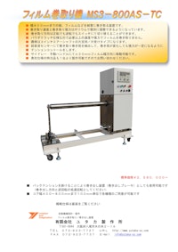 フィルム巻き取り機MS3-800AS-TC 【有限会社ユタカ製作所のカタログ】