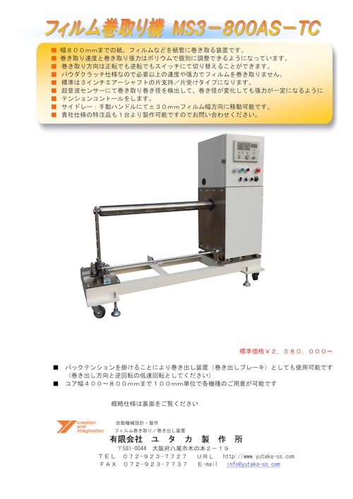 フィルム巻き取り機MS3-800AS-TC (有限会社ユタカ製作所) のカタログ